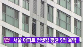 [YTN 실시간뉴스] 서울 아파트 전셋값 평균 5억 육박