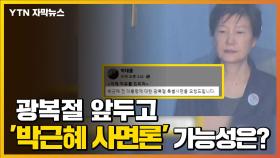 [자막뉴스] 광복절 앞두고 '박근혜 사면론'...가능성 있나?