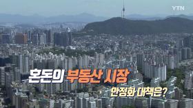 [뉴스큐] 임대차법 그 이후...서울 전세 '평균 5억' 육박