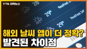 [자막뉴스] '기상청 vs 해외 날씨 앱' 비교...발견된 차이점