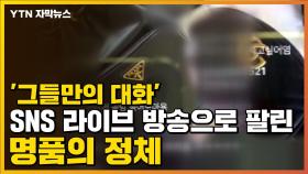 [자막뉴스] '그들만의 대화' SNS 라이브 방송으로 팔린 명품의 정체