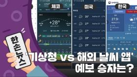 [15초 뉴스] '기상청 vs 해외 날씨 앱' 일기예보 승자는?