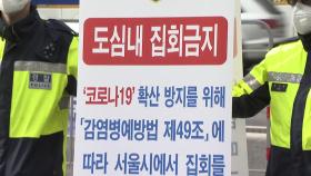 서울시, 집회금지 명령에 단체 '집행정지' 신청...충돌 우려