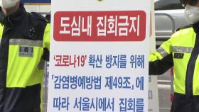 법원, '광복절 도심 집회 금지' 서울시 행정명령 일부 제동