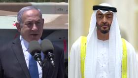 이스라엘-UAE 관계 정상화 합의...