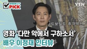 [위클리픽] 영화 '다만 악에서 구하소서' 배우 이정재