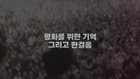 [영상] 광복 75주년, 평화를 위한 기억