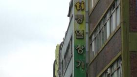 서울 중구 '통일상가'에서 상인·가족 등 4명 확진