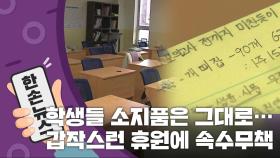 [15초 뉴스] 소지품도 두고 떠난 학생들...갑작스런 휴원에 '비상'