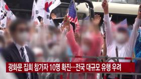 [YTN 실시간뉴스] 광화문 집회 참가자 10명 확진...전국 대규모 유행 우려