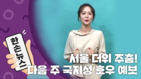 [2배속 날씨] 서울 더위 주춤…다음 주 국지성 호우 가능성