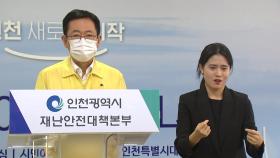 인천 집단감염 발생에 초긴장...마스크 착용 의무화 행정명령