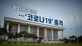 [뉴스앤이슈] 정치권, '광화문 집회' 책임 공방 가열...여야 지지율 '재역전'