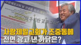 [나이트포커스] 사랑제일교회가 조중동에 전면 광고 낸 까닭은?