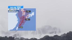 [날씨] 8호 태풍 '바비' 발생...다음 주 상륙 가능성