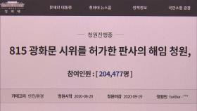 광화문집회 허용 판사 해임 국민청원, 하루 만에 20만 명 돌파