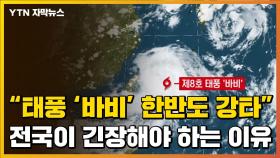 [자막뉴스] 다음 주, 8호 태풍 '바비' 한반도 강타한다