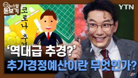 '역대급 추경?' 추가경정예산이란 무엇인가?