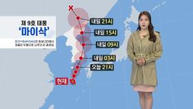 [날씨] 태풍 '마이삭' 북상...지역별 최근접 시각은?