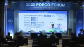 [기업] 포스코, '100년 기업 길을 묻다' 포럼 개최