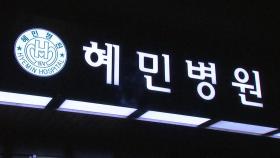 서울 광진구 혜민병원 관련 10명 확진...병원 폐쇄