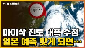 [자막뉴스] 日, 태풍 '마이삭' 진로 대폭 수정...더 두려운 예측 결과