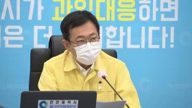 박남춘 인천시장, 집단감염 교회·소모임 수사기관 고발