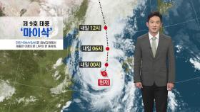 [날씨] 태풍 '마이삭' 제주 남동쪽 해상에서 북상...