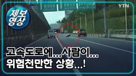 [제보영상] 고속도로에 웬 사람이...!? 위험천만했던 상황