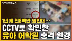[자막뉴스] 천8백만 원짜리 유아 어학원...CCTV로 확인한 충격적인 환경