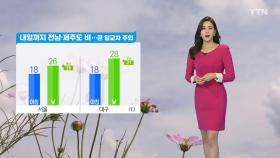 [날씨] 내일까지 전남·제주도 비...큰 일교차 주의