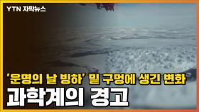 [자막뉴스] '운명의 날 빙하' 밑 구멍에 생긴 변화...과학계의 경고