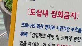 서울시, '10인 이상 집회금지' 10월 11일까지 또 연장