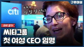 [구루마블] 미국 월가의 유리천장 깬 여성 CEO