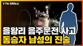 [자막뉴스] '을왕리 음주운전 사고' 동승자 남성의 진술
