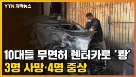 [자막뉴스] 10대들 명의 도용 렌터카로 충돌사고...3명 사망·4명 중상