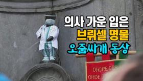 [세상만사] 의사 가운 입은 브뤼셀의 명물 '오줌싸개 동상'