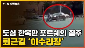 [자막뉴스] '포르쉐의 질주' 해운대 아수라장 만든 사고
