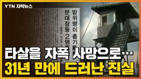 [자막뉴스] '타살'을 '자폭 사망'으로 조작...31년 만에 드러난 진실