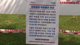 한강공원 일부 통제...서울시, '10인 이상 집회금지' 연장