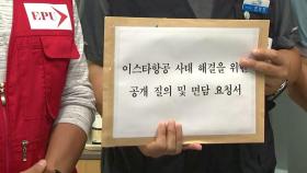 이스타항공 노조, 정부 여당의 정리해고 사태 해결 촉구