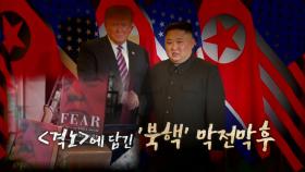 [영상] '격노'에 담긴 '북핵' 막전막후