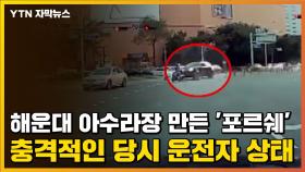 [자막뉴스] 해운대 아수라장 만든 '포르쉐'...충격적인 당시 운전자 상태