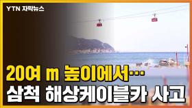 [자막뉴스] 20여 m 높이에서...삼척 해상케이블카 사고