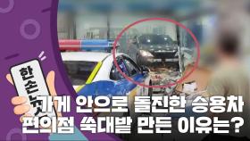 [15초 뉴스] 가게 안으로 돌진한 승용차...편의점 쑥대밭 만든 이유