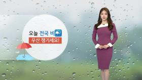 [날씨] 전국에 가을비...출근길 우산 챙기세요!