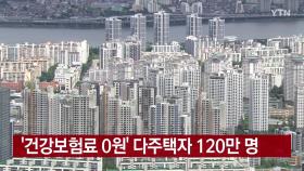 [YTN 실시간뉴스] '건강보험료 0원' 다주택자 120만 명
