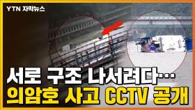 [자막뉴스] 서로 구조 나서려다...의암호 사고 CCTV 공개