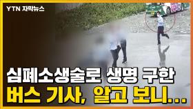 [자막뉴스] 심폐소생술로 생명 구한 버스 기사, 알고 보니...