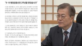 문 대통령 9·19 공동선언 2주년 메시지...